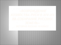 Разработка и презентация урока Возрождение хозяйства Руси в 14-15 вв.