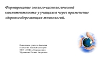 Формирование эколого-валеологической компетентности у учащихся через применение здоровьесберегающих технологий.