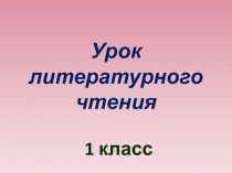 Презентация по литературному чтению на тему Е. Пермяк Торопливый ножик. В. Осеева Потерянный день, Три товарища (1 класс)