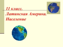 Электронная презентация к уроку на тему Латинская Америка.