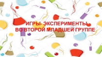 Эксперименты во второй младшей группе