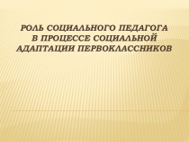 Презентация Социальная адаптация первоклассников