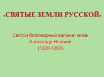 Презентация по музыке на тему: Кантата Александр Невский