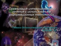 Использование ИТ на занятиях