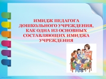 Имидж педагога в ДОУ