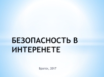 Презентация к родительскому собранию Безопасность в интернете