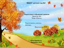 Использование ИКТ на занятиях по подготовке дошкольников к обучению грамоте по программе Н.В. Нищевой. Тема Осень.
