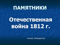 Памятники, связанные с событиями войны 1812 года. Литературное чтение 3 класс НИШ.