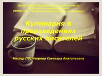 Кулинария в произведениях русских писателей