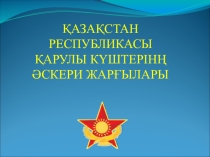 ҚАЗАҚСТАН РЕСПУБЛИКАСЫ ҚАРУЛЫ КҮШТЕРІНҢ ӘСКЕРИ ЖАРҒЫЛАРЫ