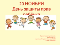 Презентация 20 ноября. День защиты прав ребёнка (5-11 классы)