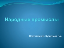 Народные промыслы