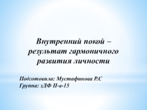 Презентация по логопедии на тему Внутренний покой – результат гармоничного развития личности