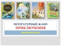 Книжный фестиваль. Литературный жанр - ПРИКЛЮЧЕНИЯ.