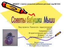 Проект Советы бабушки Мыши
