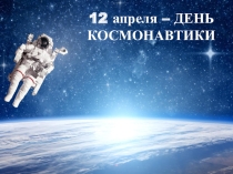 Презентация классный час День космонавтики