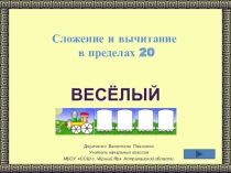 Презентация. Тренажёр. Сложение и вычитание в пределах 20.