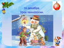 Презентация к уроку технологии Новогодняя ёлка