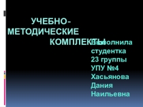 Презентация по современным методическим системамУМК
