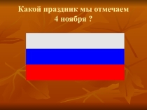 День народного единства