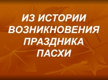 Презентация по предмету ОРКСЭ История Пасхи