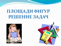 Урок геометрии в 8 классе Площади фигур. Решение задач