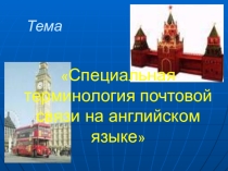 Презентация по иностранному языку
