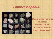 Презентация к уроку окружающего мира УМК Планета знаний тема Горные породы