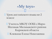 Презентация по английскому языку  Мои игрушки (2 класс)