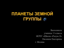 Презентация по теме Планеты земной группы (11 класс)