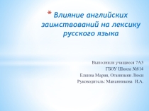 Презентация по английскому языку на тему Влияние английских заимствований на лексику русского языка
