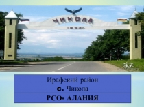 Презентация по экологии во 2.мл гр.  Экология Чиколы