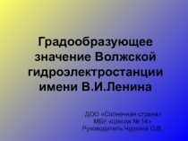 Градообразующее значение Волжской гидроэлектростанции имени В.И. Ленина