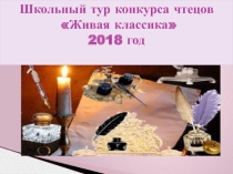 Презентация для проведения школьного тура конкурса Живая классика