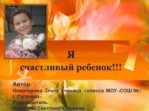 Презентация Я счастливый ребенок! (внеклассное мероприятие)4класс