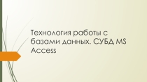 Разработка на тему: Технология работы с базами данных. СУБД MS Access