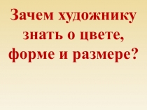 Презентация по технологии Зачем художнику знать о тоне, форме и размере