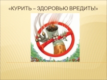 Курить – здоровью вредить!