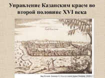 Презентация по истории Татарстана для 7 класса на тему Управление Казанским краем во второй половине 16 века.
