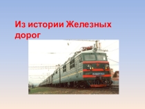 Презентация по окружающему миру Из истории железных дорог (3 класс)