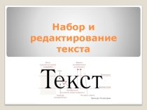 Презентация по информатике на тему Набор и редактирование текста 2 (5 класс)
