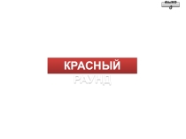 Презентация по химии Своя игра - внеклассное мероприяитие