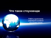 Презентация по географии Что такое стоунхендж (6 класс)