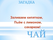 Презентация к классному часу Чай пить долго жить - Черник Анастасия Сергеевна