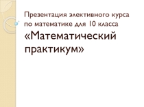 Элективный курс по математике 10класс