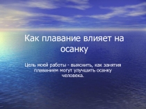 Влияние плавания на осанку