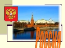 Презентация по окружающему миру Я - гражданин России!