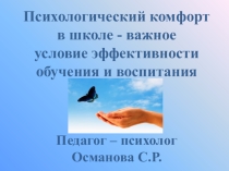 Психологический комфорт в школе