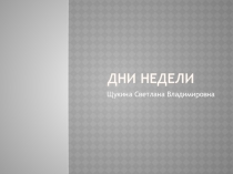 Презентация по теме Дни недели ( происхождение слов на английском языке)