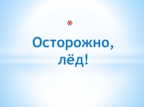 Осторожно, лёд!